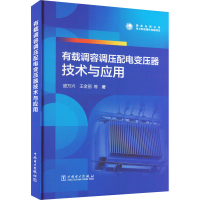 全新有载调容调压配电变压器技术与应用盛万兴 等9787519870898