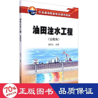 全新油田注水工程(富媒体)作者9787518353040