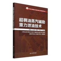 全新超稠油蒸汽辅重力泄油技术作者9787518351411