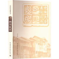 全新四川民居李先逵9787112117093