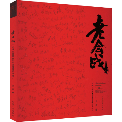 全新老会战 中国石油100位老会战口述历史金添9787518351473