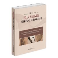全新单人结肠镜操作技巧与临床应用不详9787571014