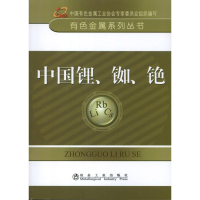 全新中国锂.铷.铯中国有色金属工业协会 编9787502462451