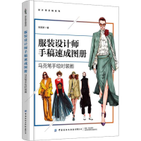 全新设计师手稿速成图册 马克笔手绘时装画刘笑妍9787522900094