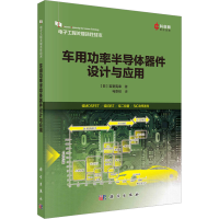 全新车用功率半导体器件设计与应用(日)岩室宪幸9787030736321