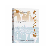 全新武汉长江大桥亢宾9787504689870