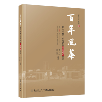 全新风华:厦门市第三医院建院一周纪实黄文水9787561587768