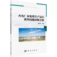 全新火电厂水处理生产运行典型问题诊断分析郭新茹9787030588586