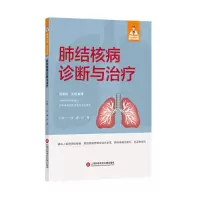 全新肺结核病诊断与治疗沈鑫沙巍主编9787543986831