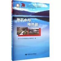 全新地下水与地热能郭清海9787562554202