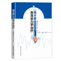 全新围术期血流动力学治疗谢言虎,杨佳,章敏9787312055522