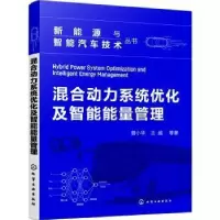 全新混合动力系统优化及智能能量管理曾小华 等9787122449