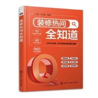 全新装修热问全知道王艳、于冬波 编著9787122419613