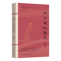 全新潮汕文化源流黄挺9787513939775