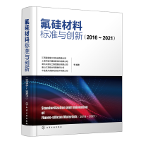 全新氟硅材料标准与创新(2016—2021)