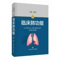 全新临床肺功能 第3版朱蕾主编9787547858905
