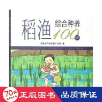 全新稻渔综合种养100问全水技术推广总站9787109296299