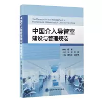 全新中国介入导管室建设与管理规范侯桂华9787565927959
