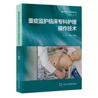 全新重症监护临床专科护理操作技术李葆华9787565926341
