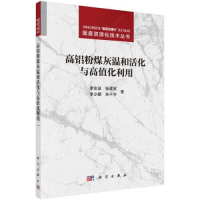 全新高铝粉煤灰温和活化与高值化利用李会泉 等9787030744197
