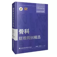 全新骨科疑难病例精选张文明、林建华9787533565527