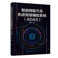 全新智能网联汽车驾驶辅系统(ADAS)崔胜民编著9787122426604