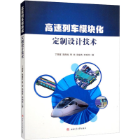 全新高速列车模块化定制设计技术丁国富 等9787564386641