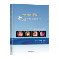 全新eyeMax洞察TM胆胰疾病诊疗图谱王雷、邹晓平9787576602562
