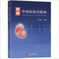 全新房颤中西医结合防治不详9787576603873