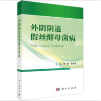 全新外阴丝酵母菌病不详9787030752062