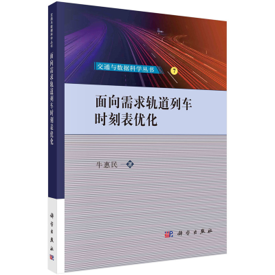 全新面向需求轨道列车时刻表优化牛惠民9787030742742