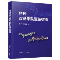 全新特种双马来酰亚胺树脂陈平、熊需海 著9787122416643