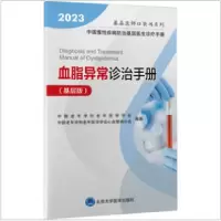 全新20血脂异常诊治手册(基层版)不详9787565928277