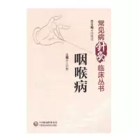 全新咽喉病张建斌9787521437072