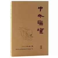 全新中外论坛 2022年第4期王中兴主编9787573205643