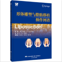 全新形体雕塑与脂肪移植操作图谱不详9787559128461