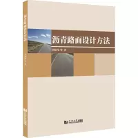 全新沥青路面设计方法刘伯莹 等9787576504040