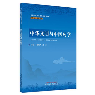 全新中华文明与医学刘力主编;杨殿兴9787513278300