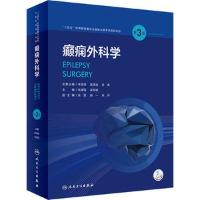 全新癫痫外科学(第3版/配增值)张建国,栾国明9787117335973