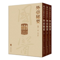 全新外台秘要(全3册)王燾9787117339766