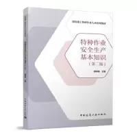 全新特种作业安全生产基本知识(第2版)阚咏梅9787112281787