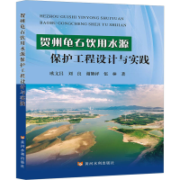 全新贺州龟石饮用水源保护工程设计与实践欧文昌 等9787550933279