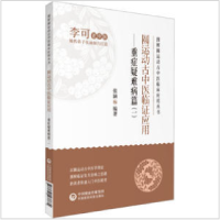 全新圆运动古中医临应用——重症疑难病篇(1)不详9787521437874