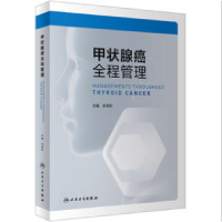 全新甲状腺癌全程管理林岩松9787117328708