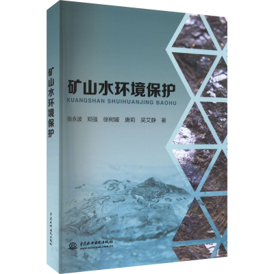 全新矿山水环境保护张永波 等9787522611501