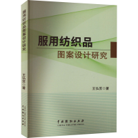 全新服用纺织品图案设计研究王弘苏9787104052647