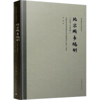 全新北京城市规划(1949-1960年)李浩9787112281725