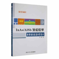 全新InAs/AlSb 异质结型频场效应晶体管技术关赫9787561281253