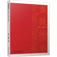 全新筑味拾年郑勇 等9787112284016