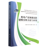全新机电产品加速试验建模分析方法与应用汪亚顺 等9787118128727